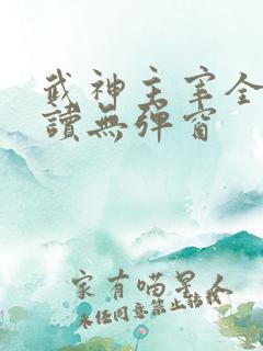 武神主宰全文阅读无弹窗