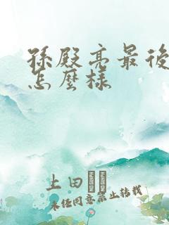孙殿亮最后结局怎么样