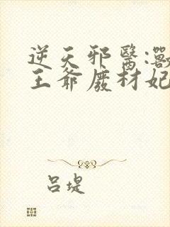 逆天邪医:兽黑王爷废材妃在线收听