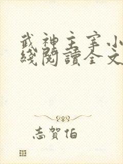 武神主宰小说在线阅读全文免费