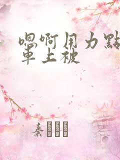 嗯啊用力点公交车上被