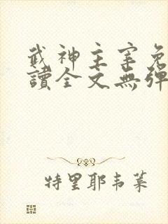 武神主宰免费阅读全文无弹窗