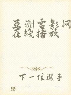 亚洲电影网站在在线播放