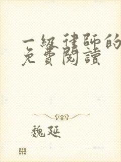 一级律师的小说免费阅读