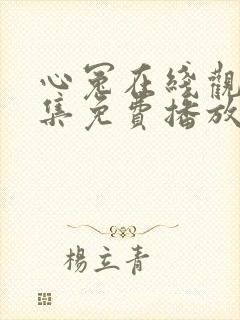 心冤在线观看全集免费播放