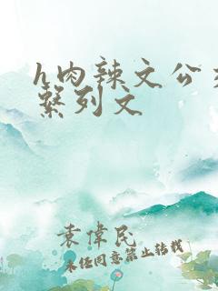 h肉辣文公交车系列文