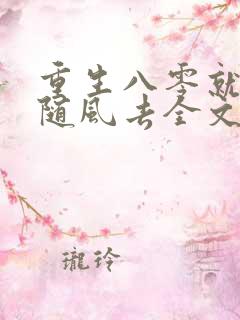 重生八零就让爱随风去全文免费阅读