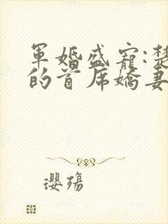 军婚盛宠:楚少的首席娇妻在线下载