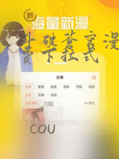 斗破苍穹漫画免费下拉式