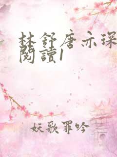 林舒唐亦琛免费阅读1