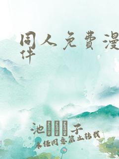 同人免费漫画软件