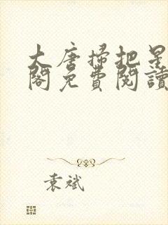 大唐扫把星笔趣阁免费阅读