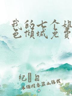 我的七个姐姐绝色倾城免费下载txt