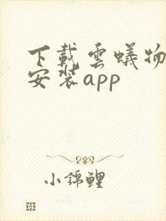 下载云蚁物联并安装app