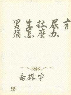 男生拉尿有点刺痛怎么办