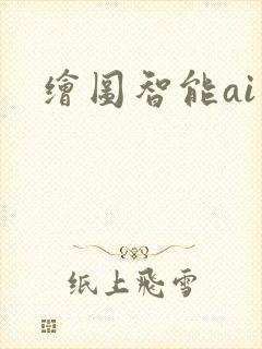 绘图智能ai