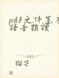 pdf文件怎么语音朗读