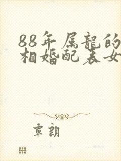 88年属龙的属相婚配表女