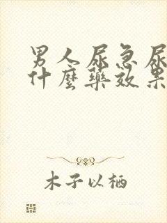 男人尿急尿频吃什么药效果最好