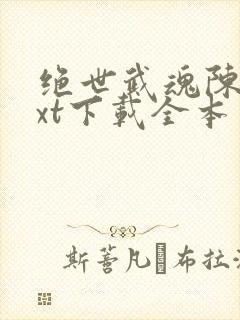 绝世武魂陈枫txt下载全本