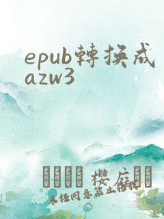 epub转换成azw3