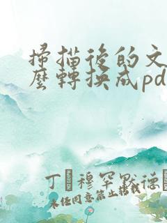 扫描后的文件怎么转换成pdf