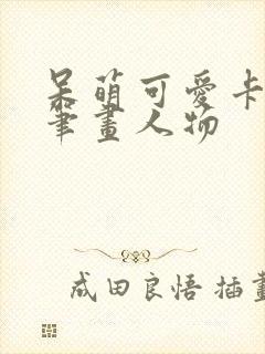 呆萌可爱卡通简笔画人物