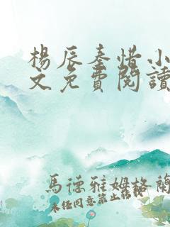 杨辰秦惜小说全文免费阅读最新章节