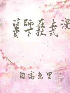 萌师在上漫画免费下拉式