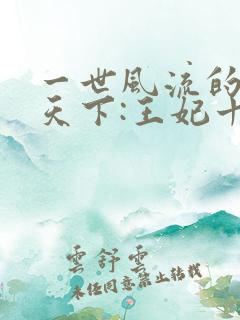 一世风流的凤临天下:王妃十三岁