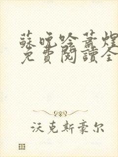 苏晚吟萧煜小说免费阅读全文