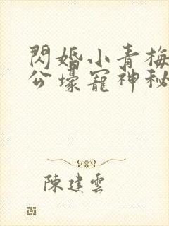 闪婚小青梅:老公壕宠神秘妻