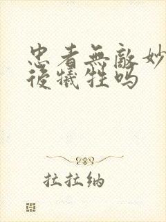 忠者无敌妙玉最后牺牲吗