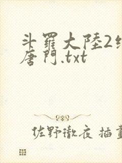斗罗大陆2绝世唐门.txt