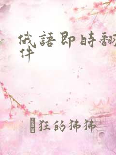 俄语即时翻译软件