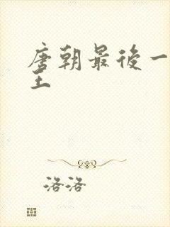 唐朝最后一位帝王