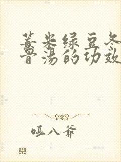 薏米绿豆冬瓜排骨汤的功效