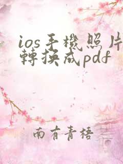 ios手机照片转换成pdf