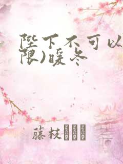 陛下不可以!(限)暖冬
