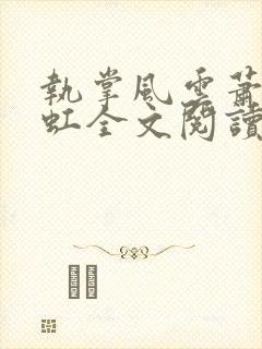 执掌风云萧峥陈虹全文阅读