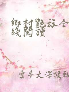 乡村艳旅全文在线阅读