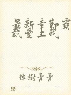 最新章节霸道总裁爱上我
