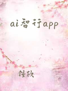 ai智行app