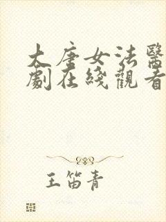 大唐女法医电视剧在线观看完整版