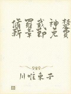 修罗武神楚枫最新章节免费阅读