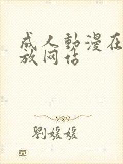 成人动漫在线播放网站