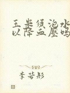 玉米须泡水喝可以降血压吗