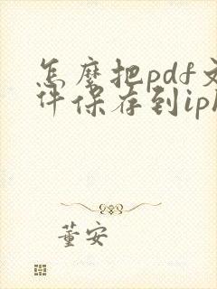 怎么把pdf文件保存到iphone