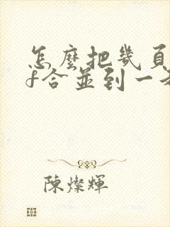 怎么把几页pdf合并到一起