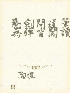 飞剑问道笔趣阁无弹窗阅读